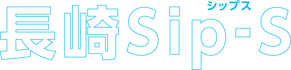 長崎Sip-S
