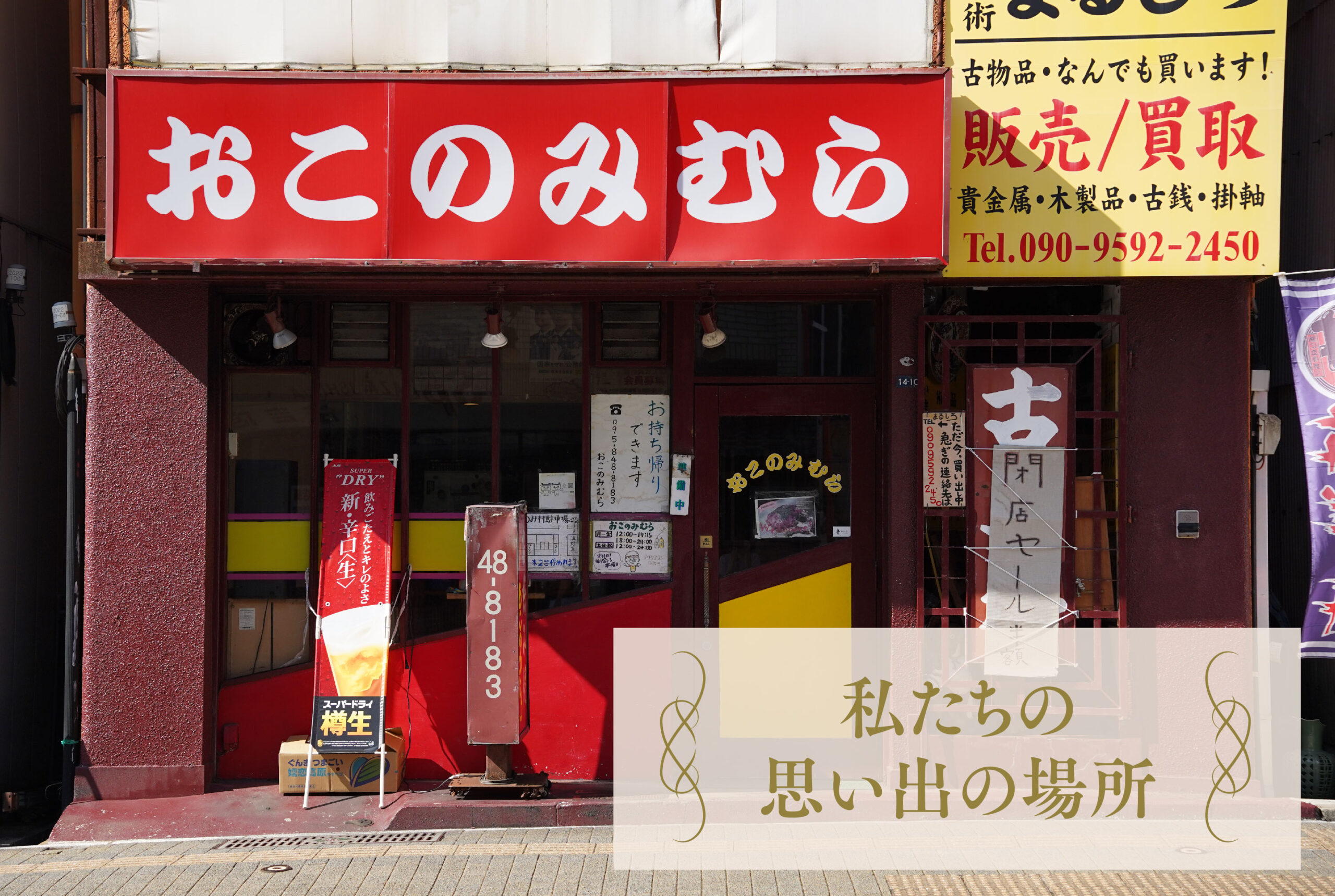 おこのみむら 池田廣美さん 鉄板を挟んで笑ってばかりの楽しい38年