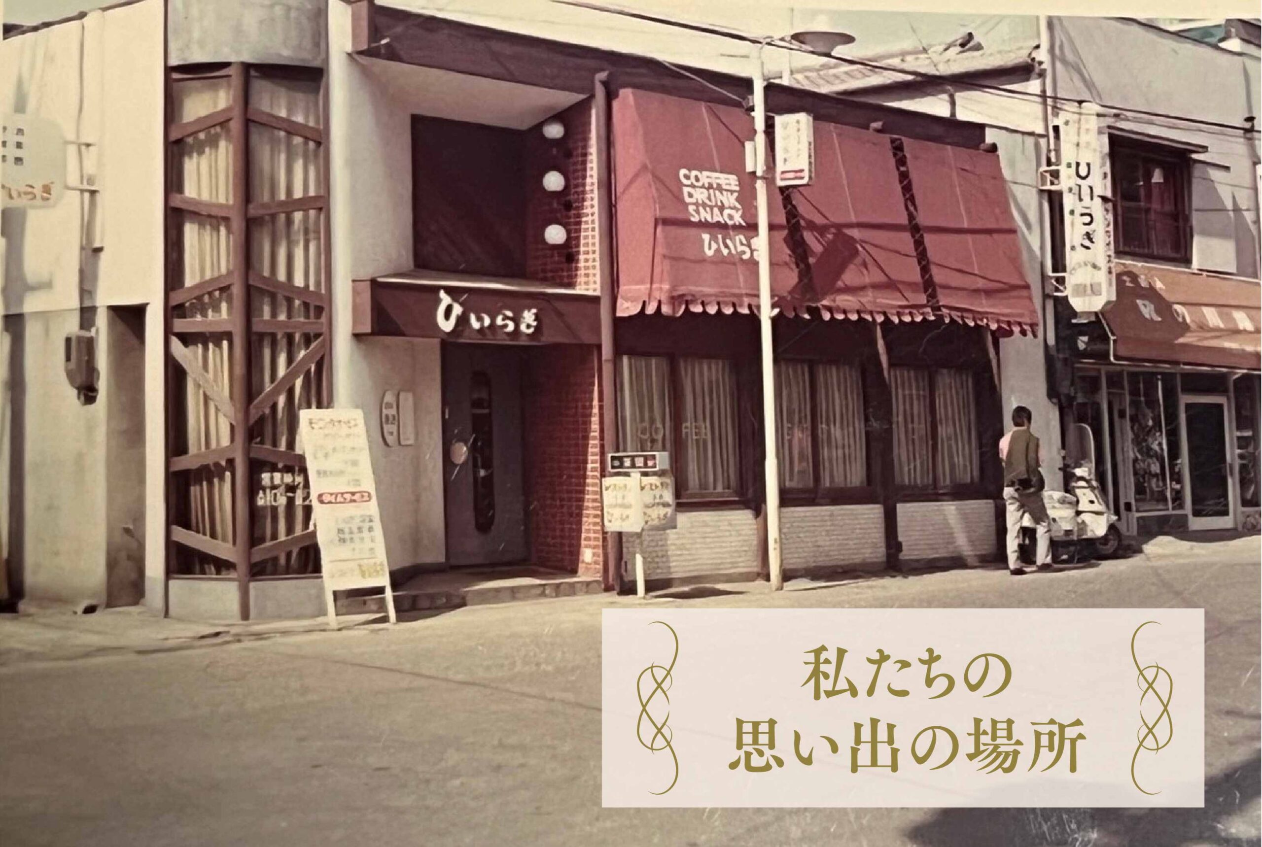 レストラン&カフェ ひいらぎ 北川昭和さん 名物ママから受け継いだ65年