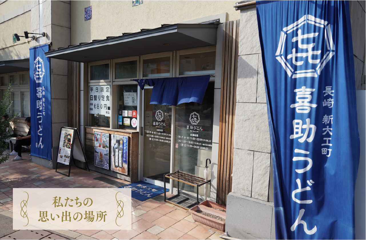 喜助うどん 児島正吾さん 細くて丸い麺は長崎のスタンダード - 長崎