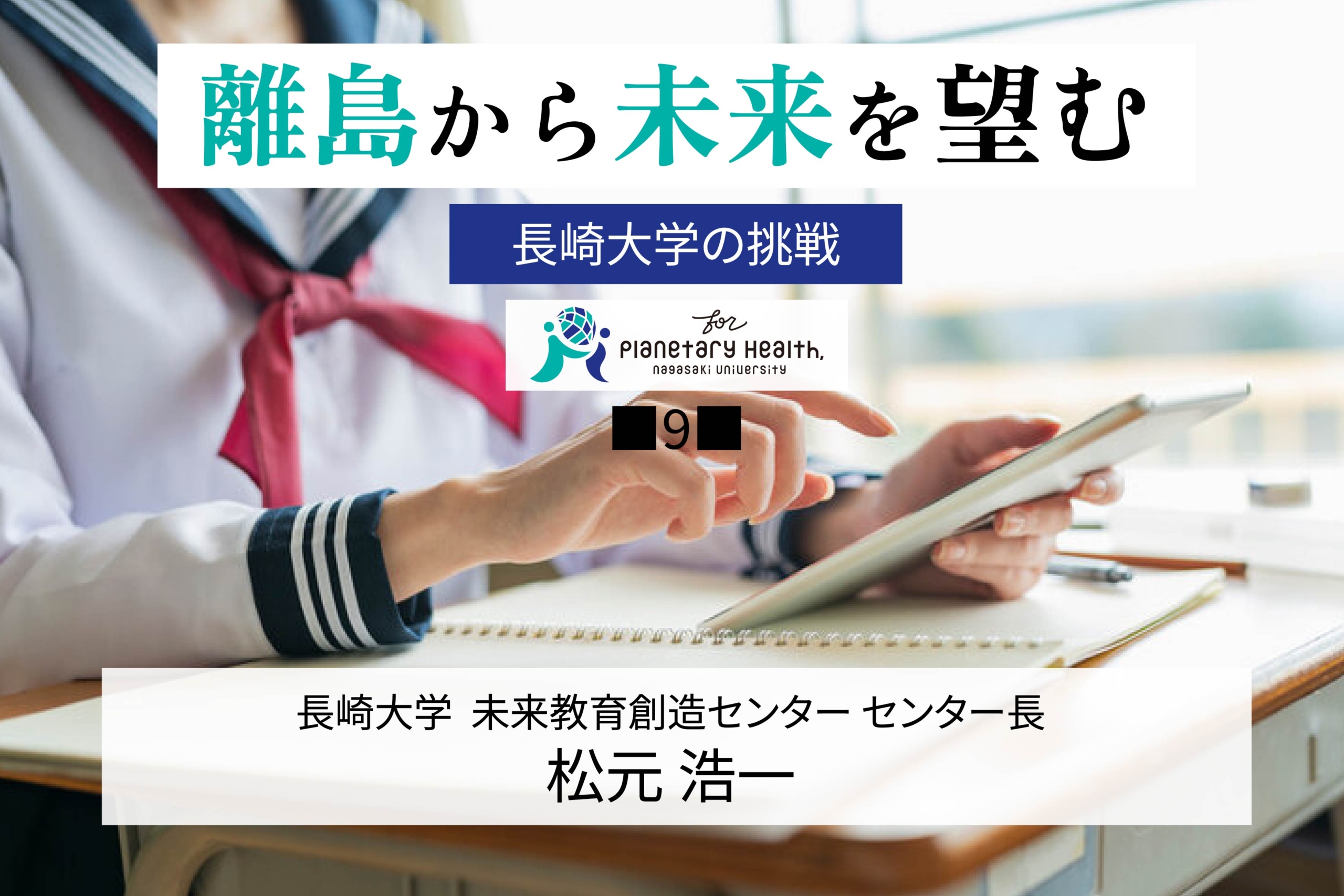 第9回 AIなど活用 人材と学びの循環 - 長崎大学 広報紙 Choho